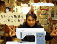 ミシン屋しも…よろしくね!