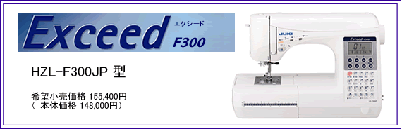 JUKI Exceed HZL-F300JP�^