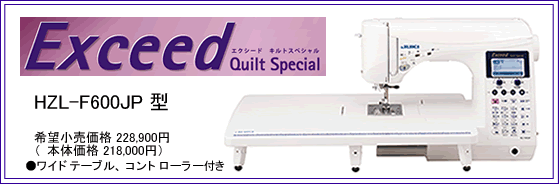 JUKI Exceed Quilt Special HZL-F600JP�^