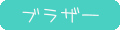 �u���U�[�~�V���̃T�C�g��
