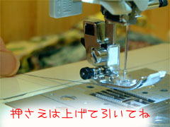 ミシンを縫う前に・・・
