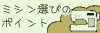 ミシン選びのポイント