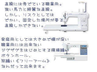 家庭用ミシンより職業用ミシンがいいとは限りません。