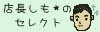 店長しも*のセレクト