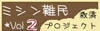 マンガで綴る ミシン難民 救出プロジェクト2