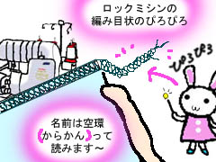 ロックミシンの話
